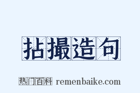 拈撮造句是什么意思的图片